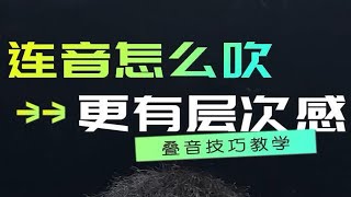 前后相同的两个音，怎么断开吹？连音怎么吹更有层次？