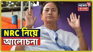 বিধানসভায় NRC নিয়ে আলোচনা, ইতিহাস মেনেই স্বাধীন হয়েছি জানালেন মুখ্যমন্ত্রী