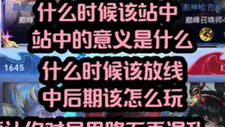 中单基本逻辑详解——站中与放线 没有线权到底该站中还是放线 前期弱势阵容怎么运营 爆发法师中后期怎么发力巅峰赛 中单 国服小乔 国服甄姬 上分