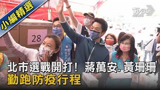 北市選戰開打! 蔣萬安.黃珊珊 勤跑防疫行程｜TVBS新聞