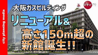 【大阪/再開発】総事業費500億円！「ガスビル」リニューアル＆150ｍ超の西館新築！