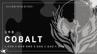 [2024 65회 정기공연] COBALT