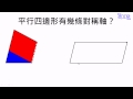 線對稱圖形 02 找出五種圖形的對稱軸