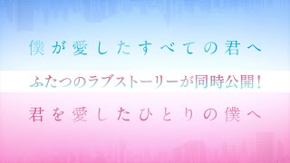 斬新な設定＆切ないラブストーリーがTikTokで話題！　『僕が愛したすべての君へ』『君を愛したひとりの僕へ』アニメ映画化　2作同日公開決定【2022年10月7日公開】