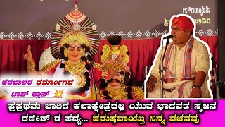 ಕಡಬಾಳರ ಧರ್ಮಾಂಗದ ಟಾಪ್ ಕ್ಲಾಸ್💥 | ಕಲಾಕ್ಷೇತ್ರದಲ್ಲಿ ಯುವ ಭಾಗವತ ಸೃಜನ್ ಗಣೇಶ್ ರ ಪದ್ಯ | ಹರುಷವಾಯ್ತು ನಿನ್ನ ವಚನವು