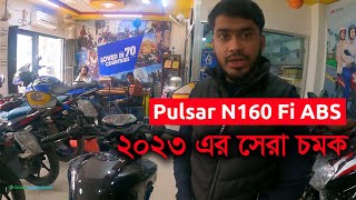 ২০২৩ এর চমক | Pulsar N160 2023 Price and Specification | Bajaj Danning Sylhet