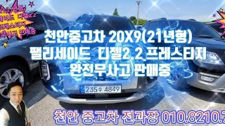 판매완료 천안중고차 20X9(21년형) 팰리세이드 디젤2.2프레스티지 완전무사고  판매완료