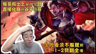 【猴哥 | 蘭林漢】諾手VS狗頭人：猴哥掏出上單一個劈，直接化身峽谷平頭哥~生死看淡不服就幹，17-1-2劈翻全場！