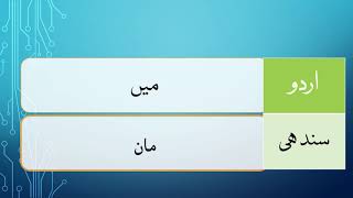 Learn Sindhi through Urdu Lesson 5