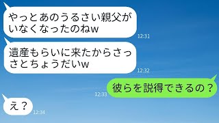 父の介護を放棄して逃げた妹が突然葬式に現れ「遺産をもらいに来た」と言った→浮かれた彼女に真実を伝えた時の反応がwww