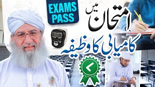 Exam Mai Kamiyabi Ka Wazifa | Wazifa for Exam Success | Haji Shahid Attari