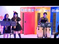 桃園向陽扶輪社八週年授證慶典 conga u0026 sax演出