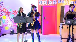 桃園向陽扶輪社八週年授證慶典 Conga \u0026 Sax演出