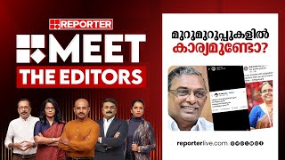 മുറുമുറുപ്പുകളിൽ കാര്യമുണ്ടോ ? | MEET THE EDITORS