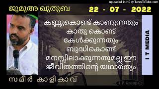 Sameer Kalikavu |കണ്ണുകൊണ്ട് കാണുന്നതും കാതു കൊണ്ട് കേൾക്കുന്നതും ബുദ്ധികൊണ്ട് മനസ്സിലാക്കുന്നതുമല്ല