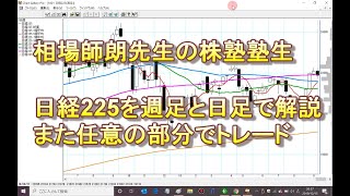 相場師朗先生の株塾塾生、週足と日足で日経225、任意の部分でトレード