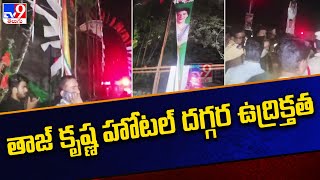 హైదరాబాద్ తాజ్ కృష్ణ హోటల్ దగ్గర ఉద్రిక్తత - TV9