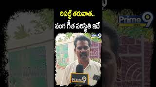 రిసల్ట్ తరువాత  వంగ గీత పరిస్థితి ఇదే | Pithapuram Public | Prime9 News