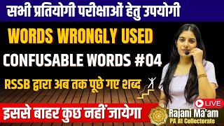 चतुर्थ श्रेणी कर्मचारी / वाहन चालक भर्ती 2025 II Words Wrongly Used - 4 II Confusable Words II