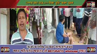 নেশার জন্য ১০০ টাকা চুরি করে ধরা পড়লো উচ্চশিক্ষিত যুবক। ঘটনা গোলাঘাটি বাজার সংলগ্ন এলাকায়।