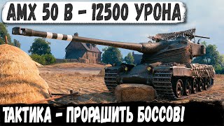 AMX 50 B ● Тактика на 12500 тысяч урона! Поехал через тяжей в город