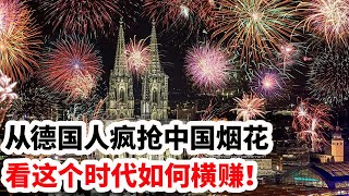 龙哥时评：从德国人疯抢中国烟花，看这个时代如何横赚！