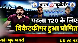 India vs New Zealand 1st Match 2022 : पहला T20 के लिए खतरनाक विकेटकीपर हुआ घोषित |