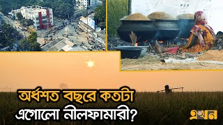 নীলকুঠির ইতিহাস পেরিয়ে আধুনিক জনপদ নীলফামারী | Bolchi Ekhon | EP 23 | Documentary | Ekhon TV