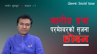 जातीय प्रथा परमेश्वरको सृजना होइन || Caste System is Not the Creation of God - Ganesh Tamang