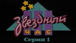 Звёздный час (Серия 1) 1995