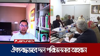 ঐক্যবদ্ধভাবে দল পরিচালনা করতে নেতাকর্মীদের প্রতি আহ্বান তারেক রহমানের । Tarique Rahman | Jamuna TV