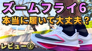 【ズームフライ6】本当に履いて大丈夫？？/ランニングシューズレビュー②