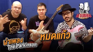 ผ่าเพลง : หมดแก้ว - The Parkinson