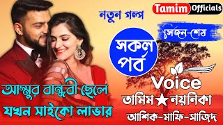 আম্মুর বান্ধবী ছেলে যখন সাইকো লাভার। Last_Part।।Romantic love story।।Tamim.Noynika।।Tamim officials