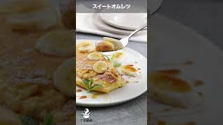 「スイートオムレツ」の作り方【イセ食品】#Shorts