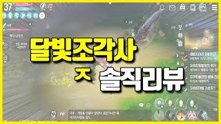 [달빛조각사] 첫날 랭커의 솔직한 리뷰! 게임하기전에 보고 판단하세요.