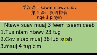 kawm ntawv suav Part 1 pinyin  (汉语拼音声母，韵母 和 声调 )