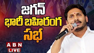 🔴CM Jagan Public Meeting Live | Participating in Distribution of “YSR Pension Kanuka” | ABN