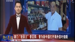 [轉載] [華人世界]澳門“老茶王”曾志揮 曾為新中國打開海外茶葉銷路