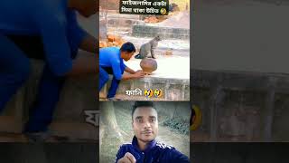 হায়রে বাঙালি 🤣🤣 #funny #bangali #reels #comedy #amazing