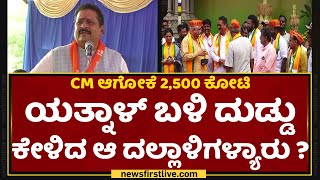 Basangouda Patil Yatnal​ ಬಳಿ ದುಡ್ಡು ಕೇಳಿದ ಆ ದಲ್ಲಾಳಿಗಳ್ಯಾರು ? | NewsFirst Kannada