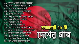 কালজয়ী ১৬ টি দেশের গান | Desher Gaan | Evergreen Bangla Desher Gaan | 2023 | #thlimon