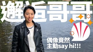 邂逅哥哥張國榮 | 差啲睇唔到哥哥最後一場香港演唱會