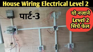 House wiring electrical level 2/Ctevt building electrical part-2/house wiring in nepali