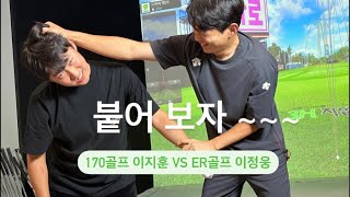 170골프 이지훈 vs ER골프 이정웅 👊🏻 붙어보자~~~🔥