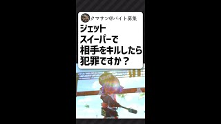 Q.ジェットスイーパーでキルするのは犯罪ですか？【スプラトゥーン2】【アトム法律事務所パロディ】#Shorts