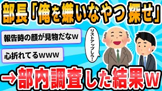 【2ch面白いスレ】上司から「俺のこと嫌ってる奴リストアップできるか？」と頼まれ調査した結果wwwwww