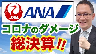 【JAL(9201),ANA(9202)#5】5000億円超の資金流出を乗り越え反撃開始？コロナ禍前の株価になるのか？　2021年11月3日