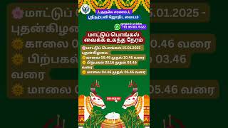 மாட்டுப்பொங்கல் வைக்க உகந்த நேரம் #narpaviy #jothidam #shortsvideo