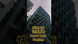 山雨欲來風滿樓 Big Storm #shorts #karliving